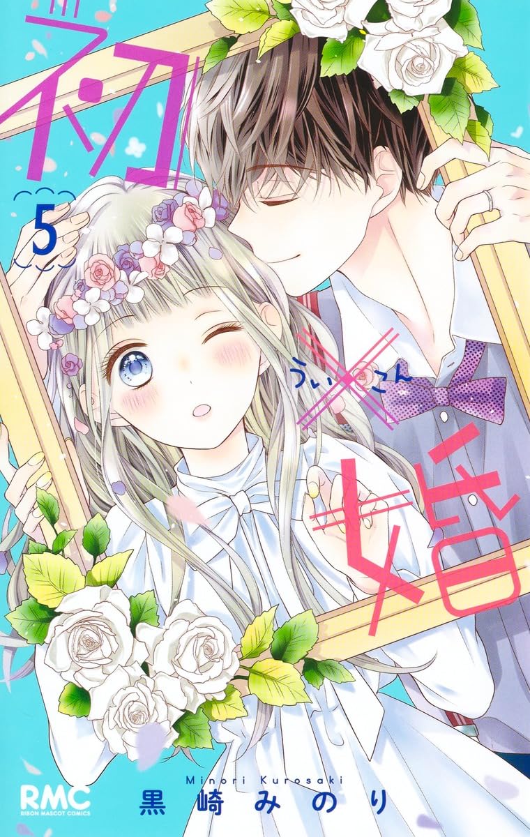 Amazon.co.jp: 初×婚 5 (りぼんマスコットコミックス) : 黒崎 みのり: 本